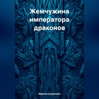 . Жемчужина императора драконов