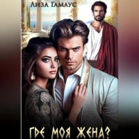 . Где моя жена?
