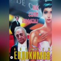 . Ход белой королевы