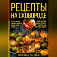 Василиса Лукьянская. Рецепты на сковороде. Рецепт сырников. Овощи на сковороде. Мясные блюда. С фото. Блюда из курицы. Вкусные и простые. Жареная рыба. Пошаговые рецепты