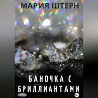 . Баночка с бриллиантами