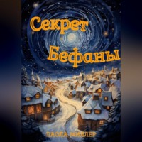 . Секрет Бефаны
