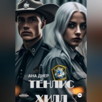 . Тенлис Хилл