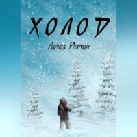. Холод