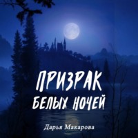 . Призрак белых ночей
