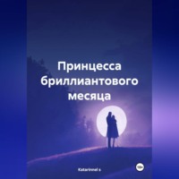 . Принцесса бриллиантового месяца