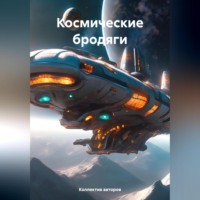 . Космические бродяги