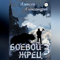 . Боевой жрец III. Возвращение короля