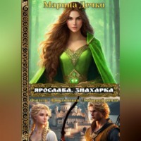 . Ярослава. Знахарка