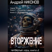 Андрей Никонов. Вторжение. Четвертый Лорд. Книга 2