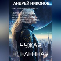 . Чужая вселенная