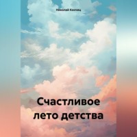 . Счастливое лето детства