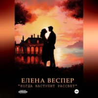 . Когда наступит рассвет