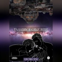 . Фальшивое откровение