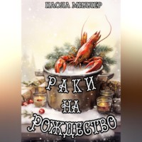 . Раки на Рождество