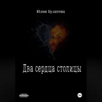 Юлия Булатова. Два сердца столицы