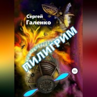 . Пилигрим