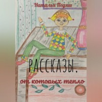 . Рассказы, от которых тепло