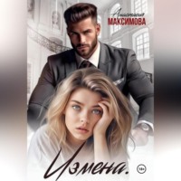 Анастасия Максимова. Измена. Вирт не считается