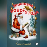 . Накануне Нового Года. Рассказы для создания новогоднего настроения