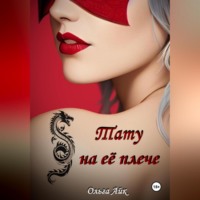 . Тату на её плече