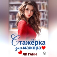 . Стажёрка для мажора