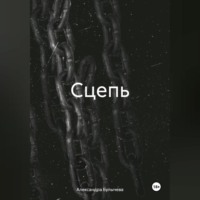 . Сцепь