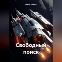 . Свободный поиск