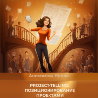 Ирина Александровна Анисимова. Project-telling: позиционирование проектами