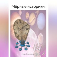 . Чёрные историки