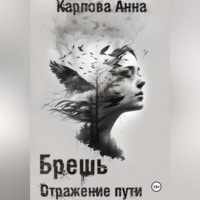 . Брешь. Отражение пути