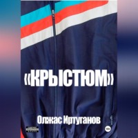 . Крыстюм