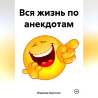 Владимир Юрьевич Харитонов. Вся жизнь по анекдотам