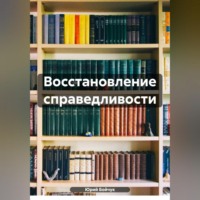 . Восстановление справедливости