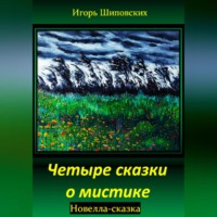 . Четыре сказки о мистике
