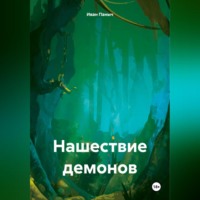 . Нашествие демонов