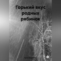 . Горький вкус родных рябинок