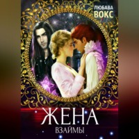 . Жена взаймы