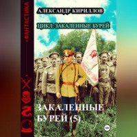. Закаленные бурей 5
