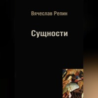 . Сущности