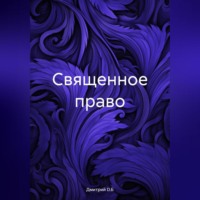 . Священное право
