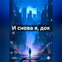 . И снова я, док