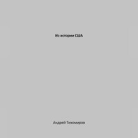 Андрей Тихомиров. Из истории США