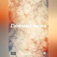 . Поймай меня