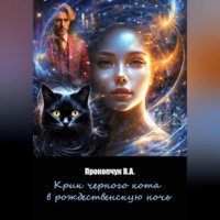 . Крик черного кота в рождественскую ночь