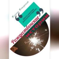 . Рождественские истории