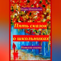 . Пять сказок о школьниках