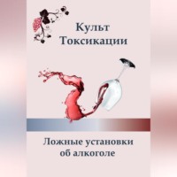Ксения Алексеева. Культ токсикации. Ложные установки об алкоголе