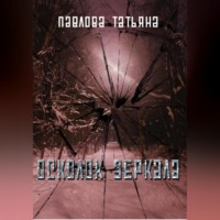 Татьяна Павлова. Осколок зеркала