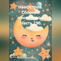 . НаеОстров. Сборник памяркотов. Часть 258